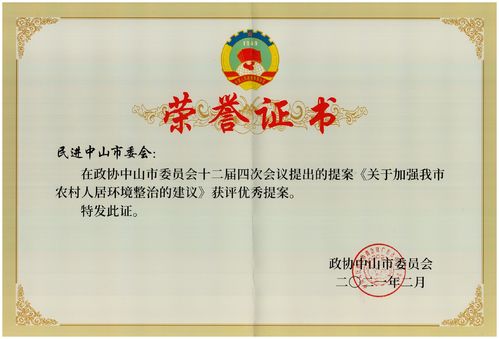 民進(jìn)中山市委會在政協(xié)中山市委會十二屆四次會議提出的提案《關(guān)于加強(qiáng)我市農(nóng)村人居環(huán)境整治的建議》獲評優(yōu)秀