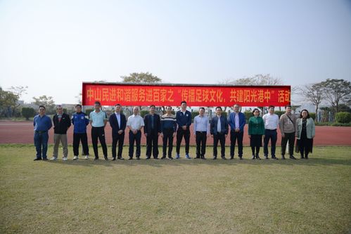 中山民進(jìn)和諧服務(wù)進(jìn)百家之“傳播足球文化，共建陽光港中”活動啟動儀式現(xiàn)場.jpg