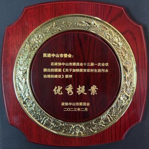 民進(jìn)中山市委會(huì)在市政協(xié)十三屆一次會(huì)議提出的提案《關(guān)于加快我市農(nóng)村生活污水治理建議》獲評優(yōu)秀提案.jp