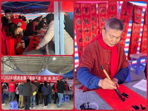 甲辰（2024）民進(jìn)全國(guó)“春聯(lián)萬(wàn)家·向‘新’而行”——廣東中山系列活動(dòng)剪影.jpg