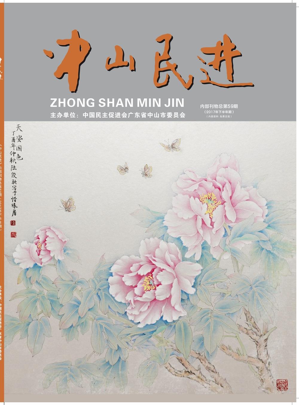 《中山民進(jìn)》會(huì)刊第59期