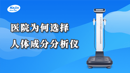 醫(yī)院為何要使用人體成分分析儀？