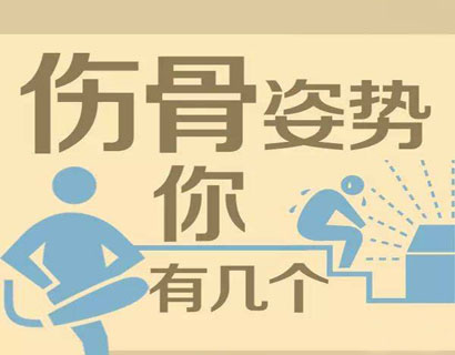 這8個動作很傷骨， 看完文章?lián)Q姿勢去吧