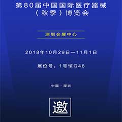 【邀請(qǐng)函】第80屆中國(guó)國(guó)際醫(yī)療器械（秋季）博覽會(huì)
