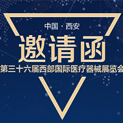 【邀請函】第三十六屆西部國際醫(yī)療器械展覽會(huì)（西安）