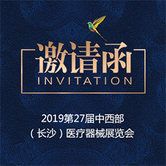 【邀請函】2019第27屆中西部（長沙）醫(yī)療器械展覽會(huì)
