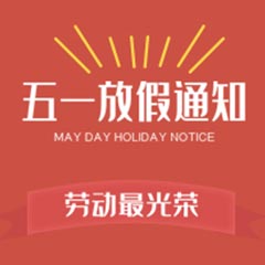 南京科進(jìn)實業(yè)有限公司五一勞動節(jié)放假通知