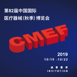【邀請(qǐng)函】第82屆中國(guó)國(guó)際醫(yī)療器械（秋季）博覽會(huì)（CMEF）