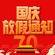 南京科進(jìn)2019國(guó)慶放假通知