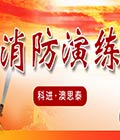 科進?澳思泰組織開展消防安全知識培訓(xùn)暨消防演練活動