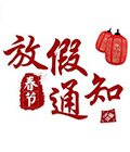 南京科進(jìn)實(shí)業(yè)有限公司2020年春節(jié)放假通知