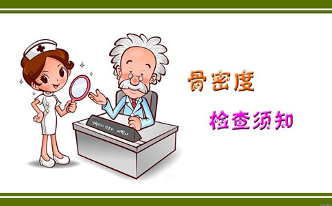 骨密度檢測注意事項(xiàng)有哪些