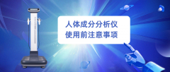 人體成分分析儀使用前注意事項(xiàng),廠(chǎng)家科普