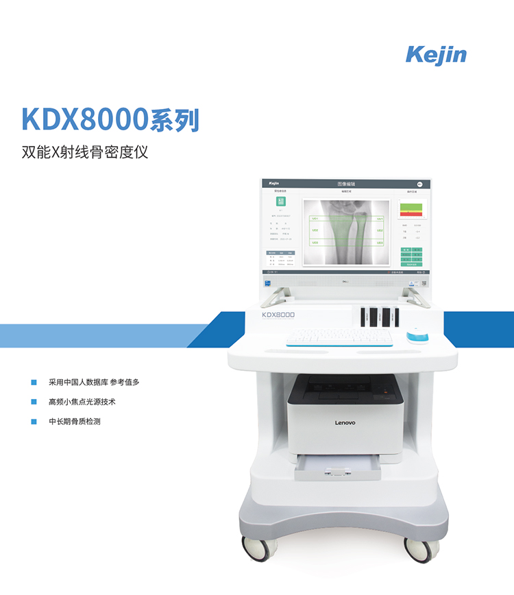 雙能X射線骨密度儀KDX800系列