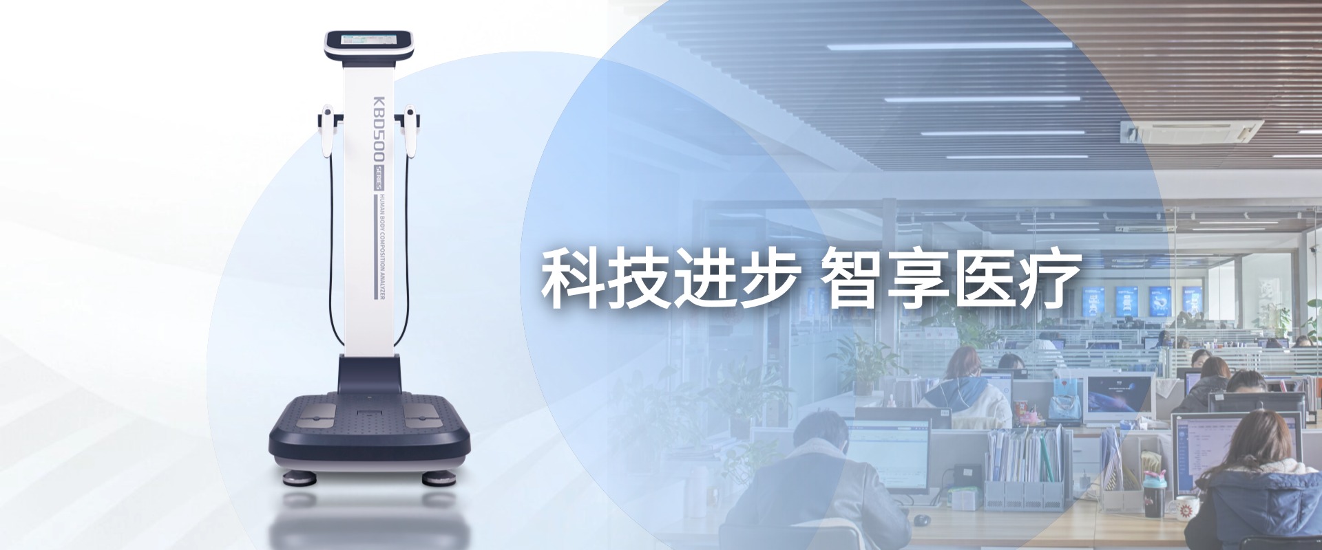 南京科進實業(yè)辦公環(huán)境 — 人體成分分析儀廠家