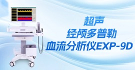 超聲經(jīng)顱多普勒血流分析儀EXP-9D
