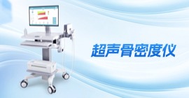 超聲骨密度儀 | OSTEOKJ7000系列