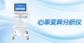 心率變異分析儀 | KHD6000系列HRV檢測設(shè)備