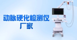 動(dòng)脈硬化檢測(cè)儀廠家