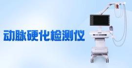 動(dòng)脈硬化檢測(cè)儀價(jià)格