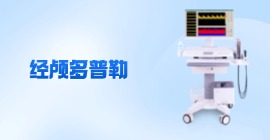 經(jīng)顱多普勒血流分析儀價(jià)格