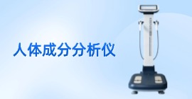 人體成分分析儀KBD580系列