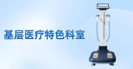 基層醫(yī)療衛(wèi)生機構(gòu)的特色科室