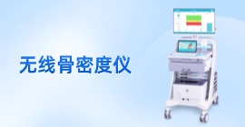無(wú)線超聲骨密度儀
