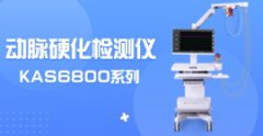 動(dòng)脈硬化檢測(cè)儀KAS6800價(jià)格多少