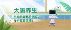 大暑養(yǎng)生：用動脈硬化檢測儀，守護(hù)夏日健康！