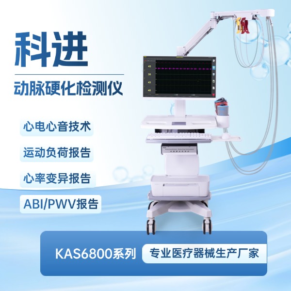 科進(jìn)動(dòng)脈硬化檢測(cè)儀KAS6800系列
