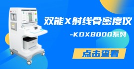 雙能X射線骨密度儀